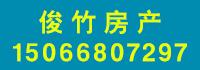 俊竹房產(chǎn).jpg