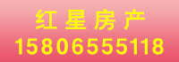 紅星房產(chǎn).jpg
