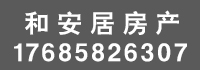 和安居房產(chǎn).jpg