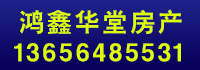 鴻鑫華堂房產(chǎn).jpg