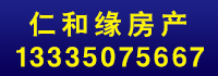 仁和緣房產(chǎn).jpg